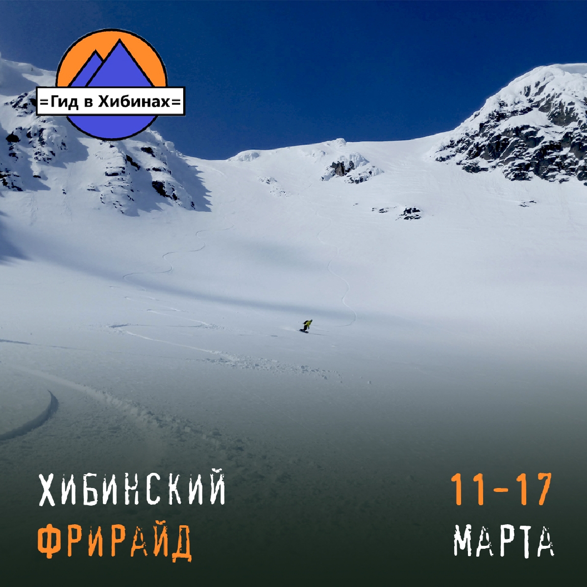 Хибинскиe Фрирайд 11-17 марта 