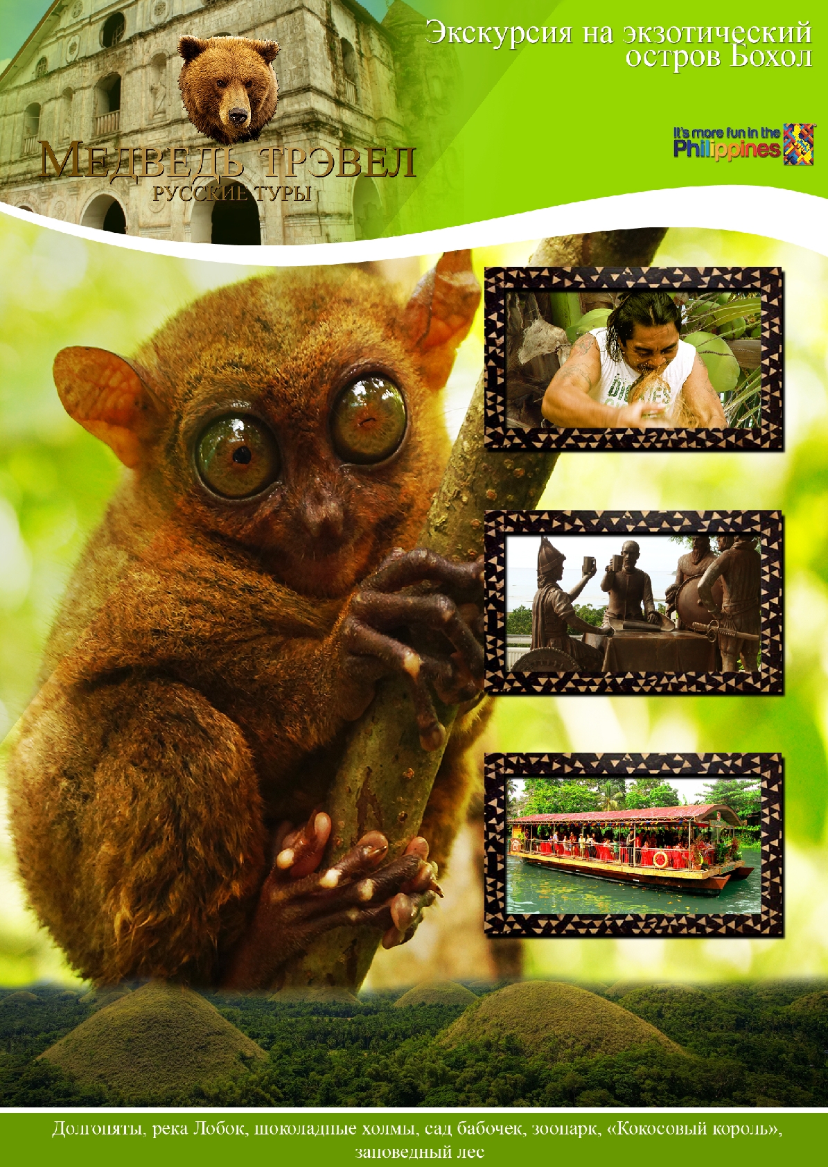 Экзотический Бохол.