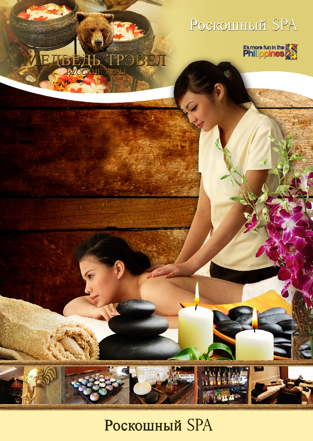 СПА на Филиппинах