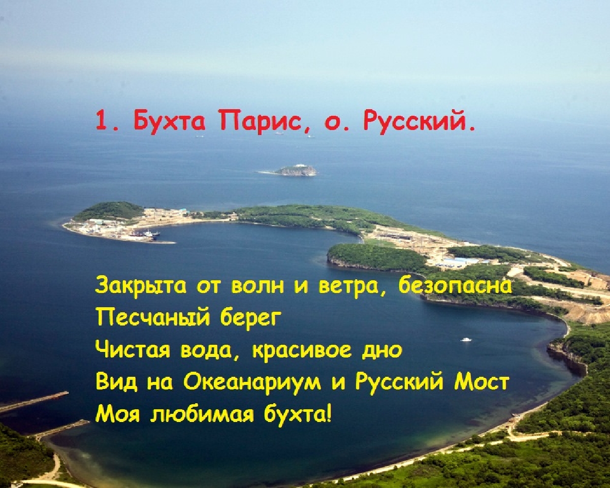 бухты острова русский