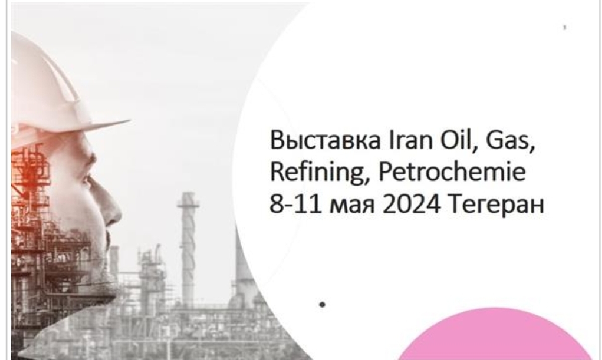 28-я Международная выставка «Нефть, газ, нефтепереработка и нефтехимия» Международная выставка нефти