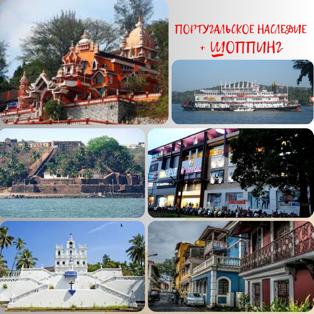 ПОРТУГАЛЬСКИЙ ГОА   (На комфортном транспорте с А/С, 1 день).
