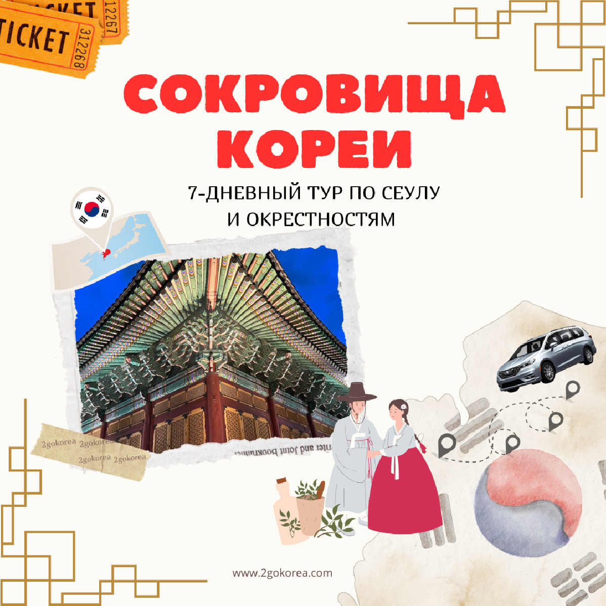 Сокровища Кореи