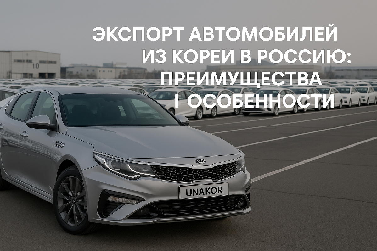 Экспорт автомобилей из Кореи в Россию: преимущества и особенности